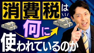 【消費税は何に使われているのか①】消費税は法人税減税分の穴埋めに使われているのか？