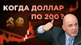 Когда доллар по 200 и как Мишустин повлияет на курс рубля?