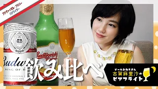 Budweiser飲み比べ!!【ビール】