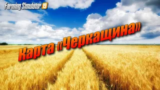 ✔Farming simulator 19 одна из последних карта Черкащина