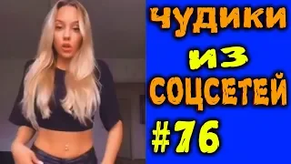 ПРИКОЛЫ 2019 ЧУДИКИ ИЗ СОЦСЕТЕЙ #76😂ЛЮТЫЕ ПРИКОЛЫ РЖАКА ДО СЛЕЗ