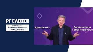 День открытых дверей ФКМ. "Журналистика" и "Реклама и связи с общественностью"