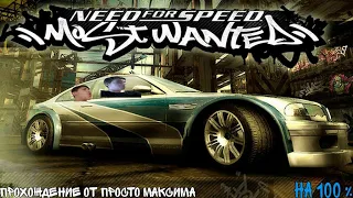 Прохождение Need for Speed: Most Wanted на 100% 9#