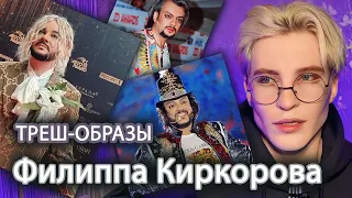 РЕАКЦИЯ НА СТРАННЫЕ ОБРАЗЫ  ФИЛИППА КИРКОРОВА / ЗАЧЕМ ОН ТАК ОДЕВАЕТСЯ ?!