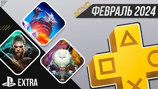 PS+ EXTRA В ФЕВРАЛЕ 2024 - ОБЗОР РАЗДАЧИ ПС+ ЭКСТРА