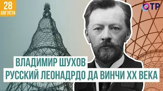 Владимир Шухов | Русский Леонардо да Винчи ХХ века
