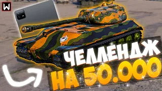 3 ОТМЕТКИ НА ИС-2Ш! ЕЩЕ 25% ► ВЫПОЛНЯЕМ ЧЕЛЛЕНДЖ НА 50.000 РУБЛЕЙ! ЧАСТЬ 6 ► Tank Company