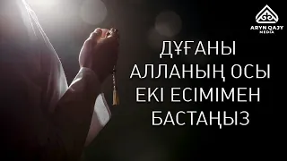 Дұғаны Алланың осы есімімен бастаңыз | Арын Қажы Мешіті | Арын Қажы Мешіті | Ұстаз Ерлан Ақатаев  ᴴᴰ