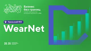 WearNet Ural. Открытая презентация дорожной карты #НТИ2035 #УФО