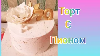 Пион из мастики.💗Торт с пионом.💗