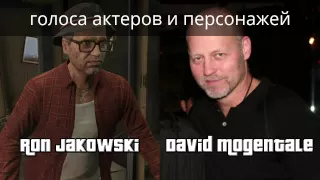 Актеры персонажей с GTA 5 - Озвучка