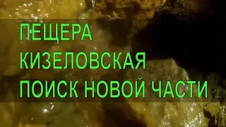 Пещера Кизеловская. Поиск новой части. Эпизод 1.