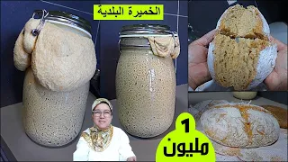 الخميرة البلدية على أصولها خبز بلدي بحال ديال الباديات levure naturelle الحاجة فاطمة