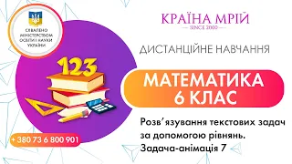 Дистанційне навчання математика 6 клас. Розв’язування текстових задач за допомогою рівнянь