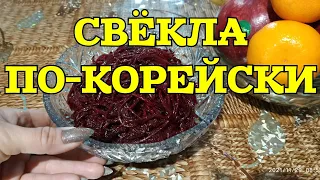 ПЕРЕЕХАЛИ ИЗ ГОРОДА В ДЕРЕВНЮ / СВЁКЛА ПО-КОРЕЙСКИ. ГОТОВЛЮ НА РЫНОК.