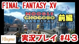 【FF15 実況】FINAL FANTASY XV #43 モグチョコカーニバル 前編