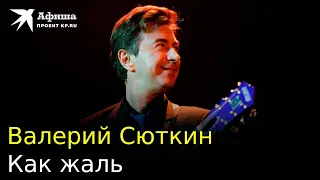 Валерий Сюткин — Как жаль (Live-концерт, Москва/16 тонн, 14.12.2022)