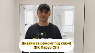 Дизайн та ремонт під ключ. ЖК Парус Сіті Львів