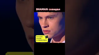 SHAMAN Пугачёва сядь и помолчи