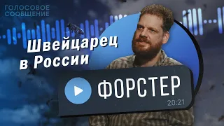 Швейцарец в России. Что думает о демократии, местном бизнесе, православии / "Голосовое сообщение"