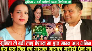 बस बस पियारी का गायक गाईका गहिरो प्रेम मा  पहिलो पल्ट मिडिया मा sunita sharma badri sapkota bas bas