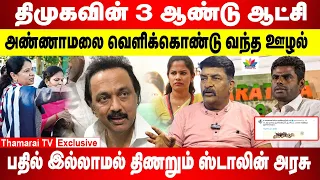 திமுகவின் 3 ஆண்டு ஆட்சி | அண்ணாமலை வெளிக்கொண்டு வந்த ஊழல் | பதில் இல்லாமல் திணறும் ஸ்டாலின் அரசு