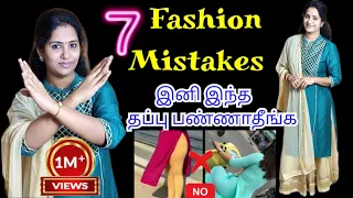 7 Clothing mistakes women always make | styling tips for women | in tamil #fashion #stylingtips