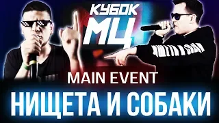 НИЩЕТА И СОБАКИ - ЛУЧШЕЕ | КУБОК МЦ: CRAM SQUAD vs НИЩЕТА И СОБАКИ | ГРЯЗЬ НА БИТАХ