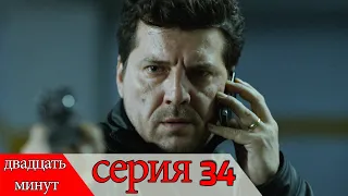 двадцать минут - 34 серия (Русский дубля) | 20 Dakika