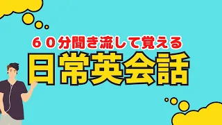 【聞き流し学習】日常英会話で役に立フレーズを覚えよう！＃英語学習　＃英語BGM