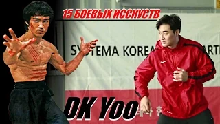 БРЮС ЛИ НАШЕГО ВРЕМЕНИ??  ДК Йоо (DK Yoo)