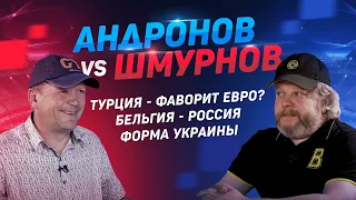 Андронов vs Шмурнов. Лукаку лучше Месси и Роналду. Группа Украины - слабейшая! Бельгия - Россия