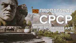 ІГРИ ПОЗА ПОЛІТИКОЮ? АБО ЯК ATOMIC HEART ПРОПАГУЄ СРСР?