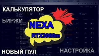 NEXA | 3060m Laptop | Новый пул | Калькулятор | Новости