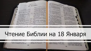 Чтение Библии на 18 Января: Псалом 18, Евангелие от Матфея 18, Бытие 35, 36
