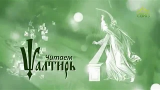 Читаем Псалтирь. Псалом 118. Часть 2