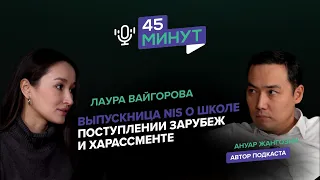 Лаура Вайгорова: «Выпускница NIS о школе, поступлении зарубеж и харассменте» | «45 минут»