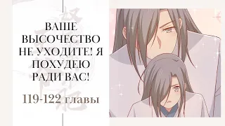 Ваше Высочество, не уходите Я похудею ради Вас! 119-122 главы (манга с озвучкой) Lili Tana&Light Fox