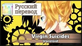 [Vocaloid RUS cover] Len - Virgin Suicides [Harmony Team]
