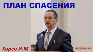 ПЛАН СПАСЕНИЯ (Проповедь) Хорев Иван - МСЦ ЕХБ