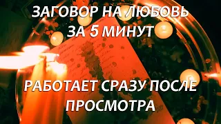 💜💜БУДЕТ ДУМАТЬ О ТЕБЕ 24/7 САМЫЙ БЫСТРЫЙ ЗАГОВОР НА ЛЮБОВЬ!