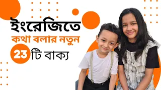 ইংরেজিতে কথা বলার নতুন ২৩টি বাক্য। Bangla to English | Daily use basic sentences | Maisuns World |