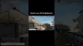 Вытащил раунд на 18 lvl фейсит  #csgo #shorts #shortvideo #faceit