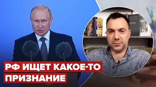 Новые заявления Путина! Комментарий Арестовича @arestovych