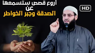 قصص رائعة عن الصدقة وجبر الخواطر