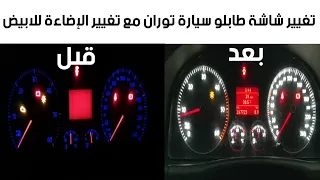 تغيير شاشة طابلو سيارة توران مع تغيير الإضاءة للابيض changement écran tableau Volkswagen touran