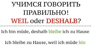 WEIL oder DESHALB - строим предложения, перевод, порядок слов. Советы.