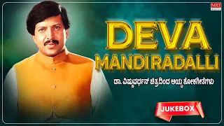 Deva Mandiradalli Devaru Kaanale Illa | Dr. Vishnuvardhan Sad Songs | Top 10 Kannada Hits Jukebox