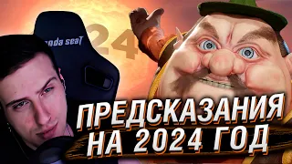 ПРЕДСКАЗАНИЯ НА 2024 / Обзор Года | РЕАКЦИЯ НА БУЛДЖАТЬ