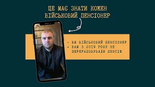 ПЕРЕРАХУНОК ПЕНСІЇ ВІЙСЬКОВИМ